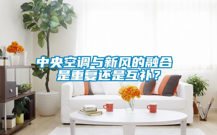 中央空調與新風的融合 是重復還是互補?