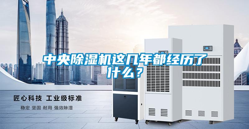 中央除濕機這幾年都經歷了什么？
