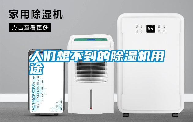 人們想不到的除濕機用途