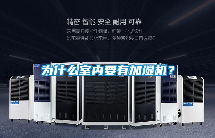 為什么室內要有加濕機?