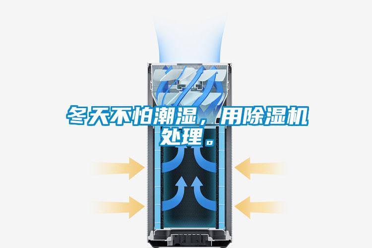 冬天不怕潮濕，用除濕機處理。