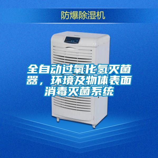 全自動(dòng)過氧化氫滅菌器,環(huán)境及物體表面消毒滅菌系統(tǒng)