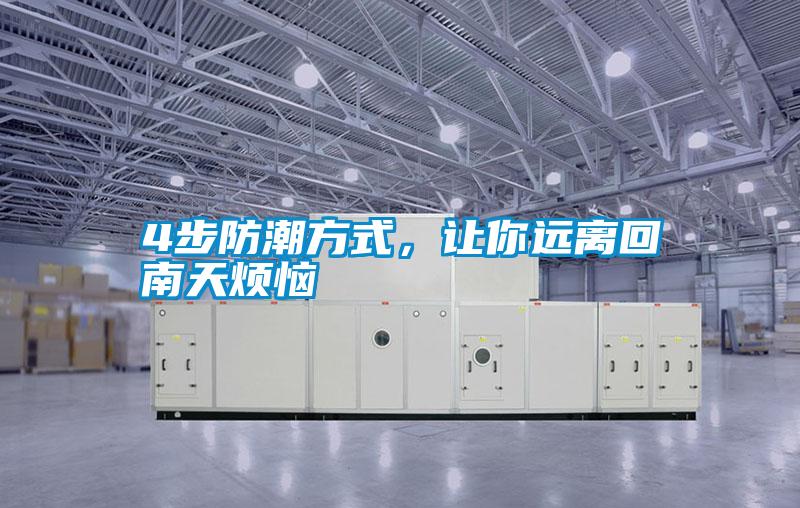 4步防潮方式,讓你遠離回南天煩惱