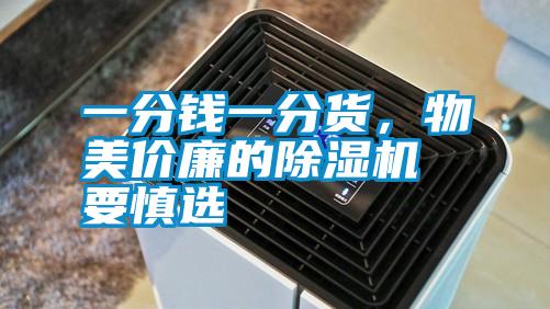 一分錢一分貨,物美價廉的除濕機要慎選