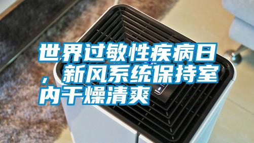 世界過敏性疾病日,新風系統保持室內干燥清爽