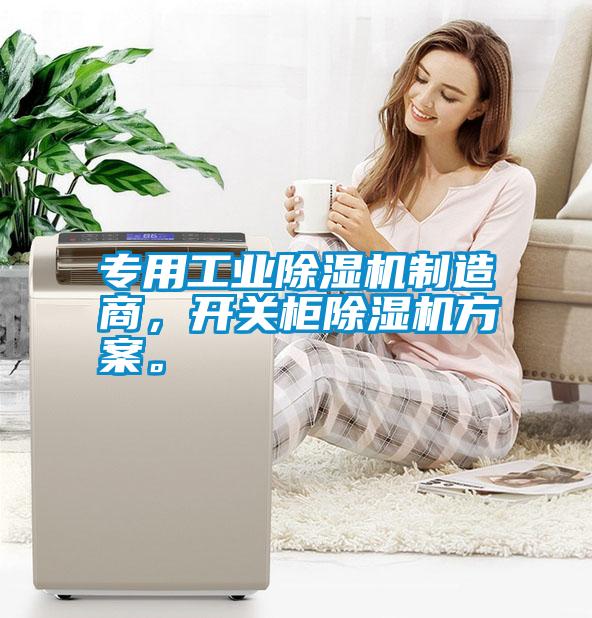 專用工業除濕機制造商，開關柜除濕機方案。