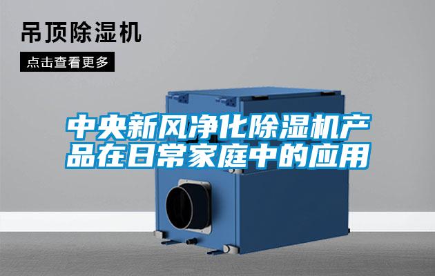 中央新風凈化除濕機產(chǎn)品在日常家庭中的應用
