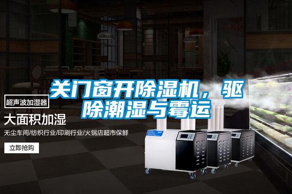 關門窗開除濕機，驅除潮濕與霉運