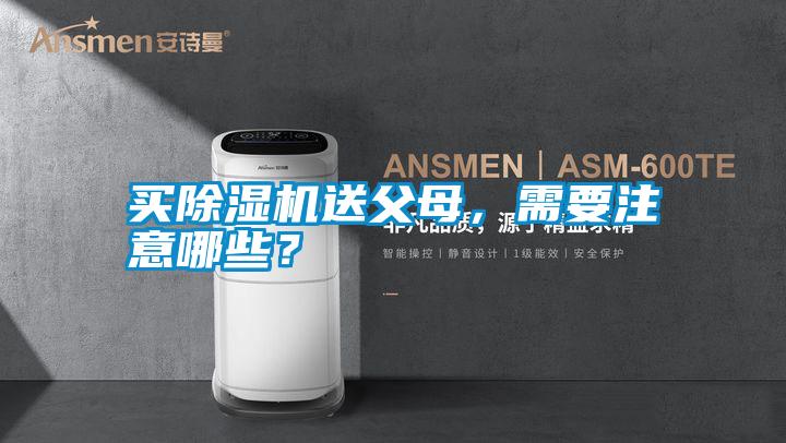 買除濕機送父母，需要注意哪些？