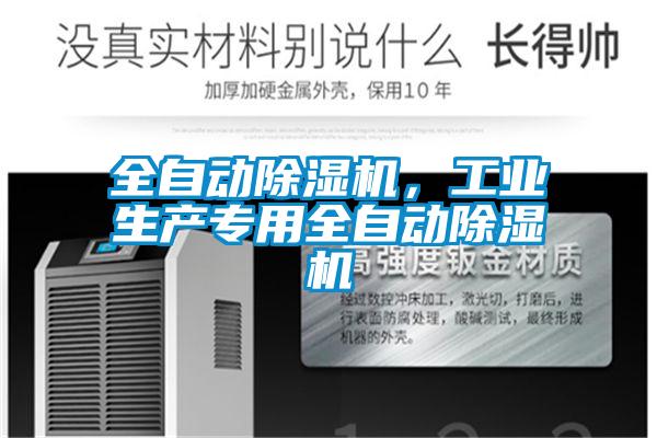 全自動除濕機,工業(yè)生產(chǎn)專用全自動除濕機