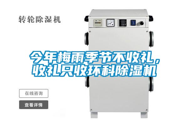 今年梅雨季節不收禮,收禮只收環科除濕機