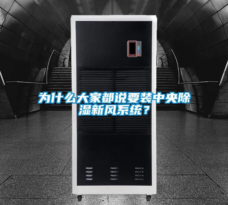 為什么大家都說要裝中央除濕新風系統？