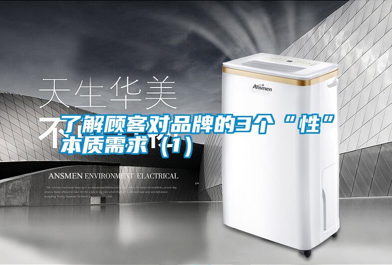 了解顧客對品牌的3個“性”本質需求(1)