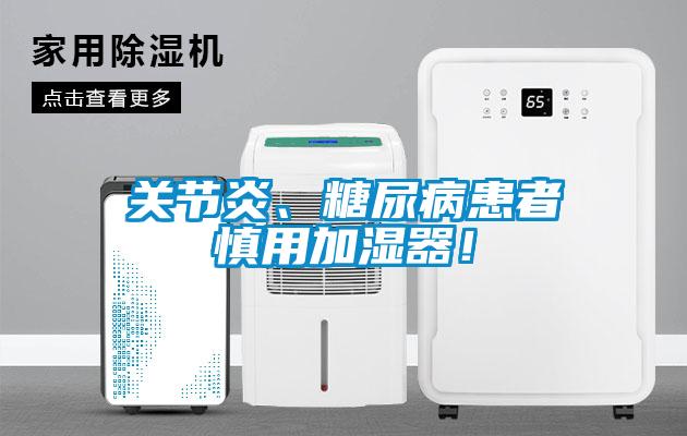 關節炎、糖尿病患者慎用加濕器！