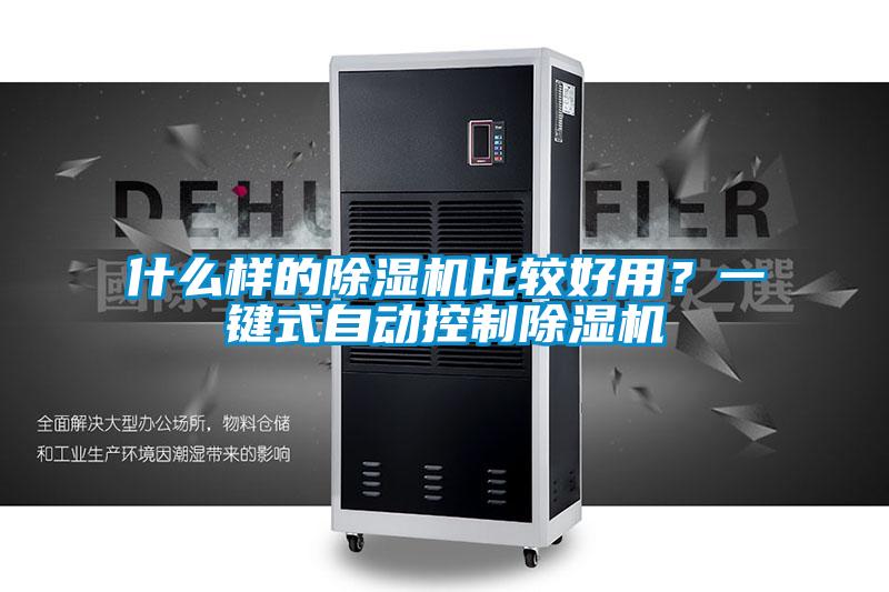 什么樣的除濕機比較好用?一鍵式自動控制除濕機