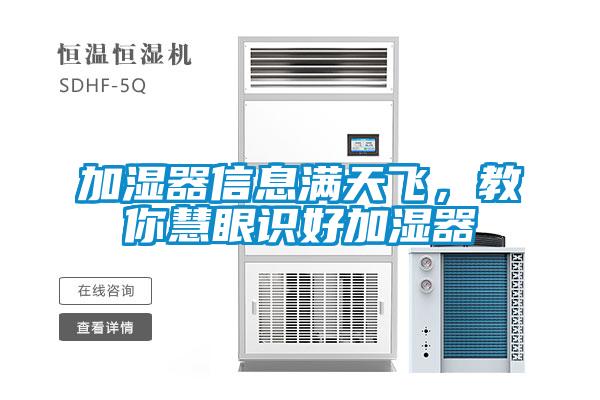 加濕器信息滿天飛，教你慧眼識好加濕器