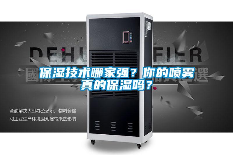 保濕技術(shù)哪家強(qiáng)？你的噴霧真的保濕嗎？