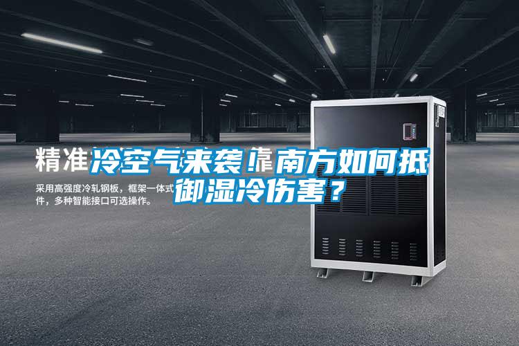 冷空氣來襲！南方如何抵御濕冷傷害？