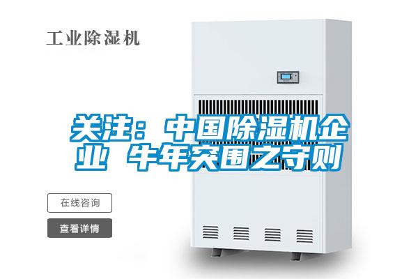 關注:中國除濕機企業 牛年突圍之守則