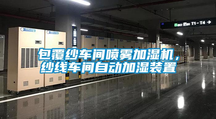 包覆紗車間噴霧加濕機,紗線車間自動加濕裝置