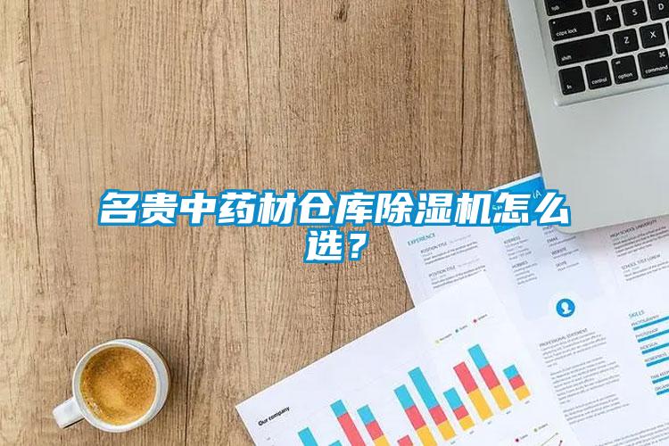 名貴中藥材倉庫除濕機怎么選?