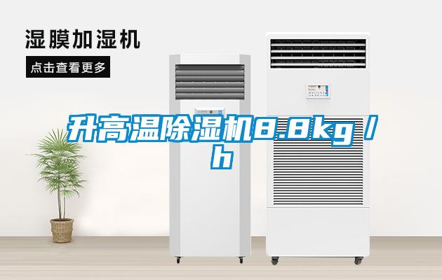 升高溫除濕機8.8kg/h