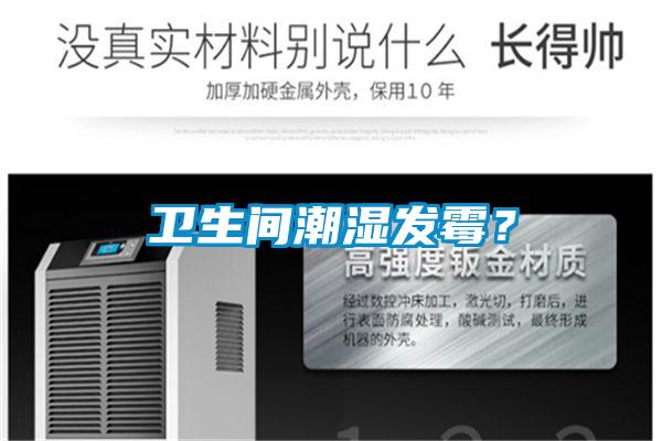 衛(wèi)生間潮濕發(fā)霉？