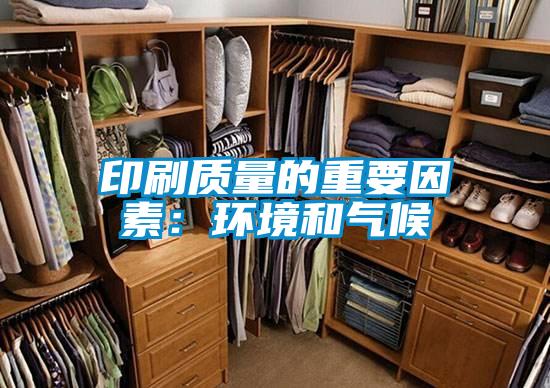 印刷質量的重要因素:環境和氣候