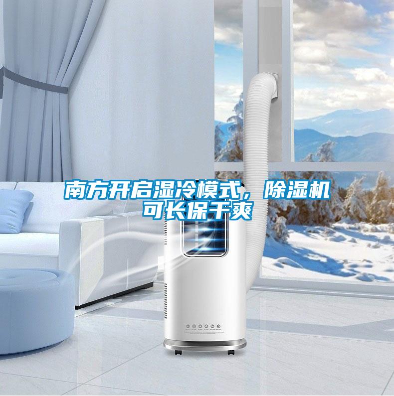南方開啟濕冷模式，除濕機可長保干爽