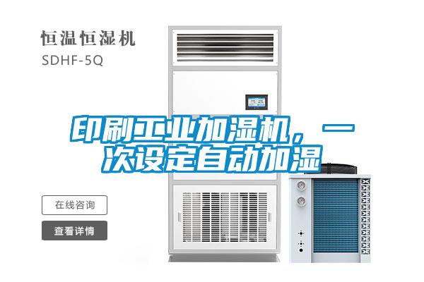印刷工業加濕機,一次設定自動加濕