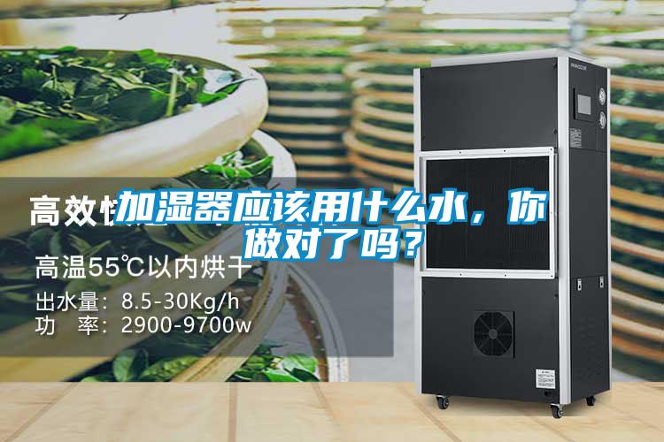 加濕器應(yīng)該用什么水,你做對了嗎?
