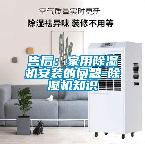 售后:家用除濕機安裝的問題-除濕機知識