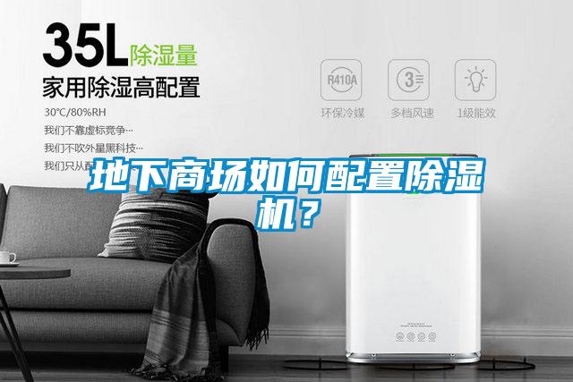 地下商場如何配置除濕機？