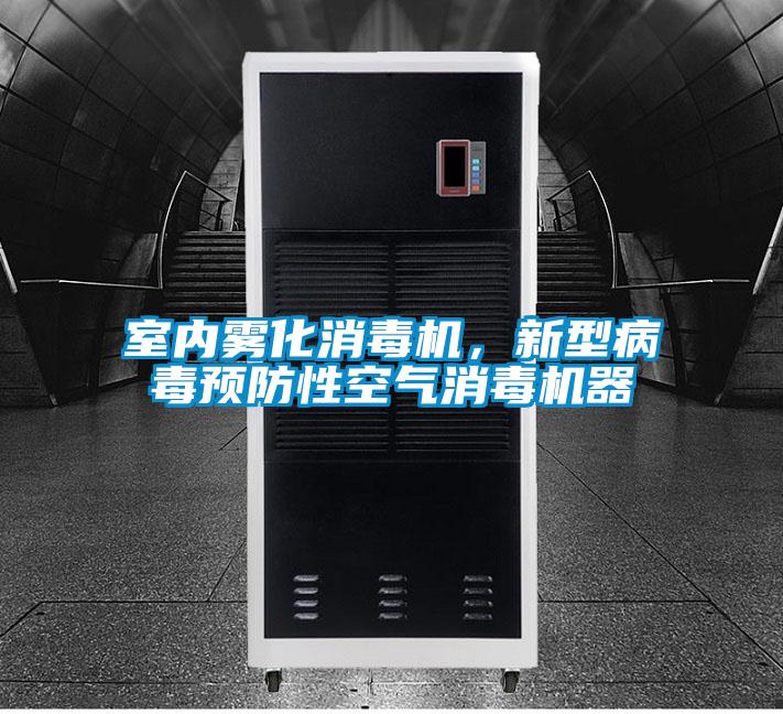 室內霧化消毒機，新型病毒預防性空氣消毒機器