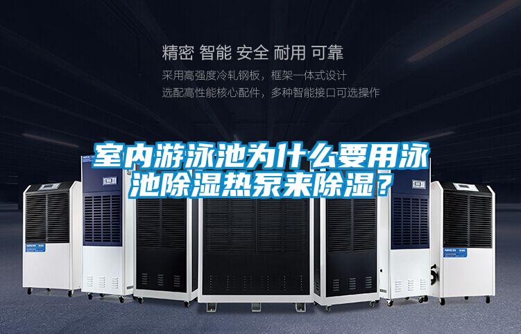 室內游泳池為什么要用泳池除濕熱泵來除濕?