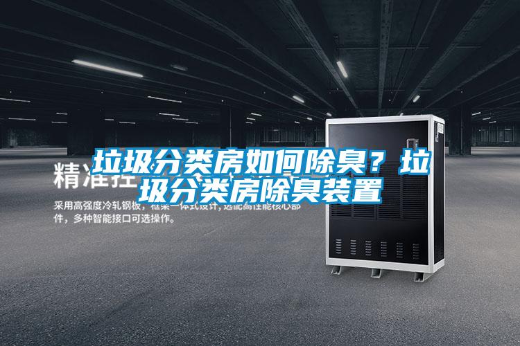 垃圾分類房如何除臭？垃圾分類房除臭裝置