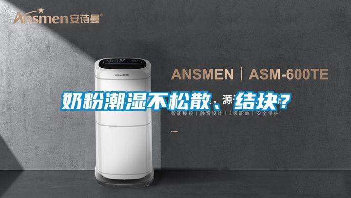 奶粉潮濕不松散、結塊?