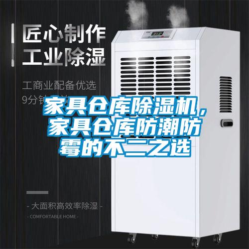 家具倉庫除濕機,家具倉庫防潮防霉的不二之選