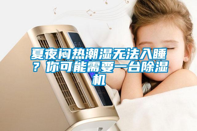 夏夜悶熱潮濕無法入睡？你可能需要一臺除濕機
