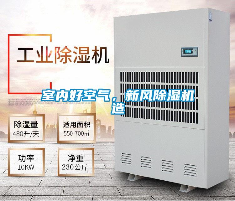 室內好空氣,新風除濕機造