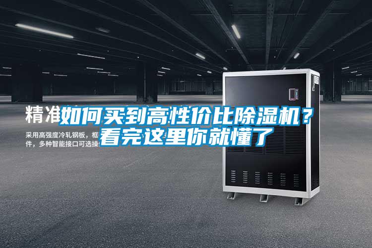 如何買(mǎi)到高性?xún)r(jià)比除濕機(jī)?看完這里你就懂了