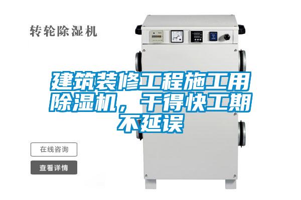 建筑裝修工程施工用除濕機(jī)，干得快工期不延誤