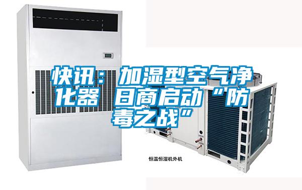 快訊:加濕型空氣凈化器 日商啟動“防毒之戰”