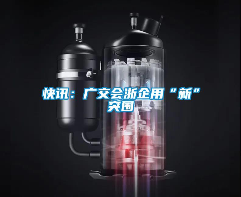 快訊:廣交會浙企用“新”突圍