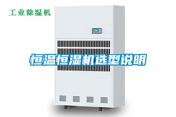 恒溫恒濕機(jī)選型說明