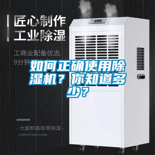 如何正確使用除濕機(jī)?你知道多少?