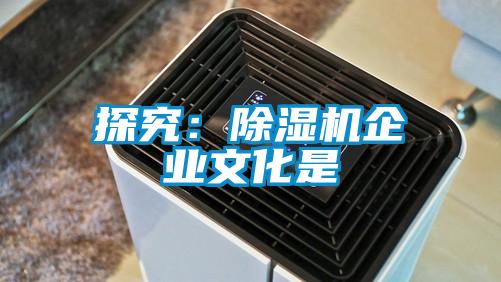 探究:除濕機企業文化是