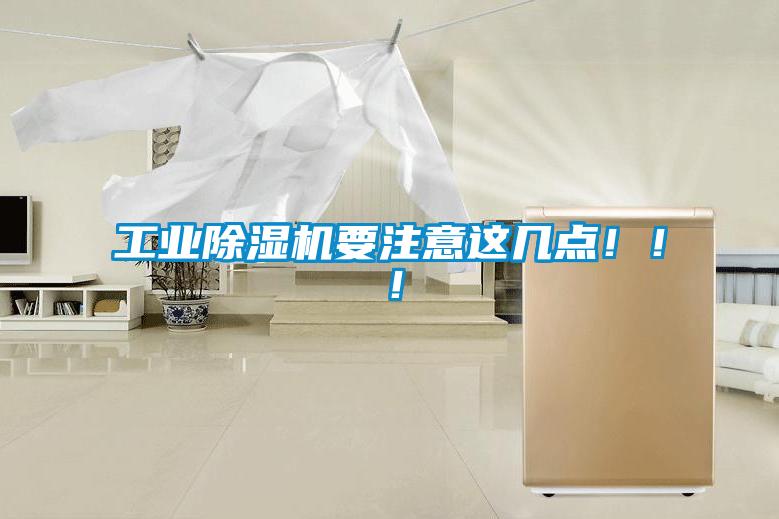 工業(yè)除濕機要注意這幾點!!!