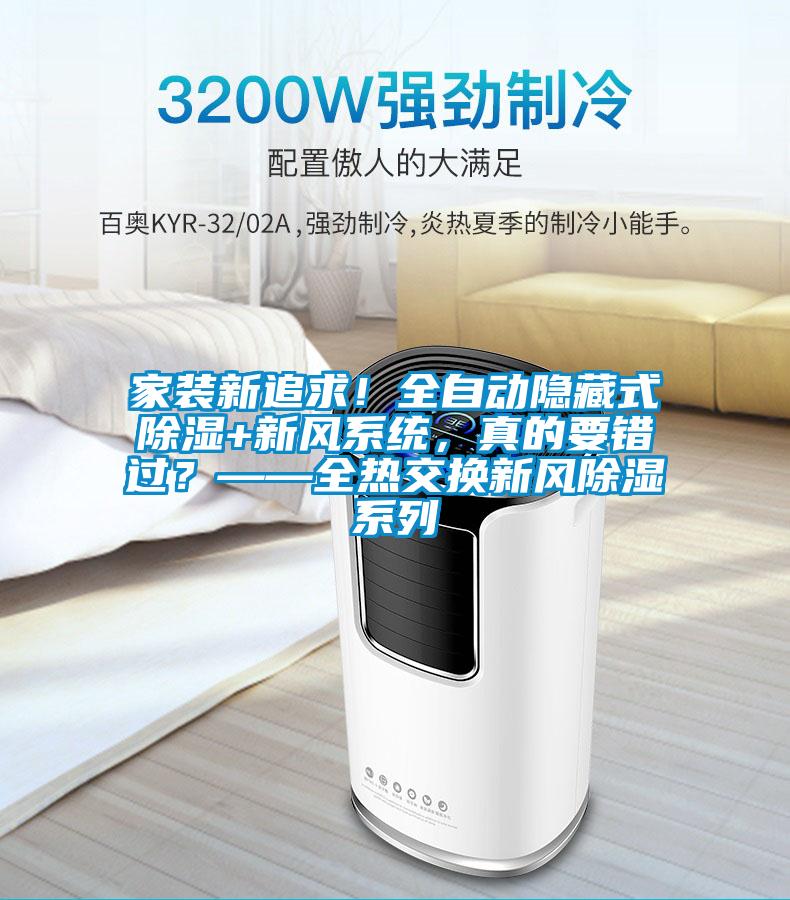 家裝新追求!全自動隱藏式除濕+新風系統(tǒng),真的要錯過?——全熱交換新風除濕系列