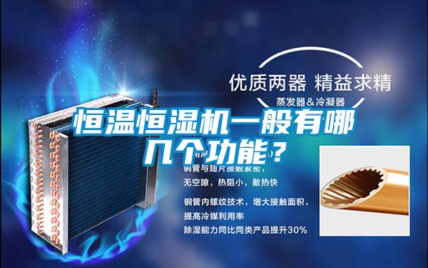 恒溫恒濕機(jī)一般有哪幾個功能?